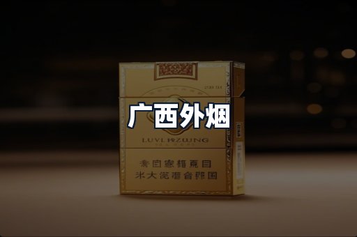 广西外烟